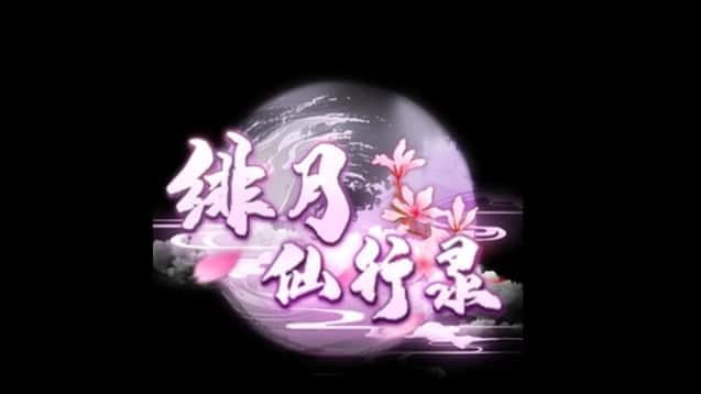 绯月仙行录 PC版 详情图 6