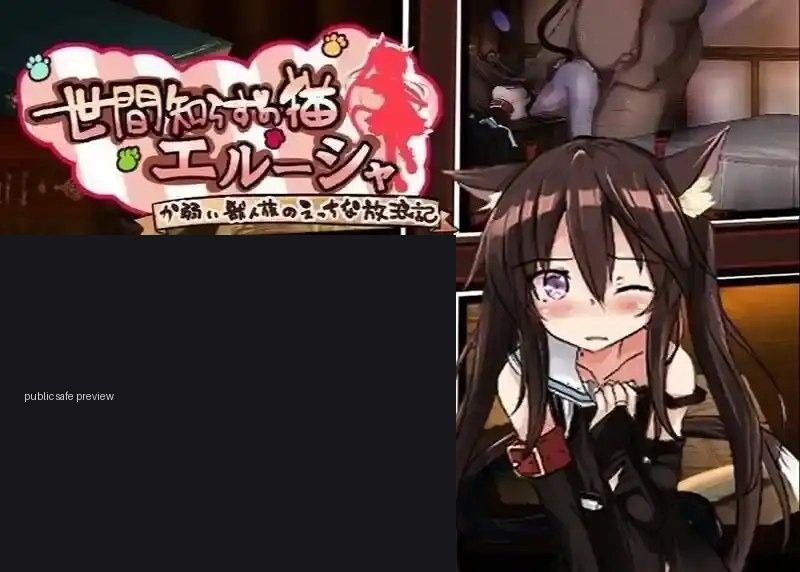不谙世事的猫艾露莎 章节事件 专题图 1
