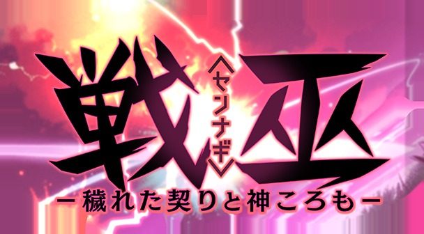 戦巫 角色养成 画面